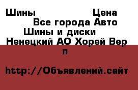 Шины 385 65 R22,5 › Цена ­ 8 490 - Все города Авто » Шины и диски   . Ненецкий АО,Хорей-Вер п.